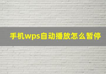 手机wps自动播放怎么暂停