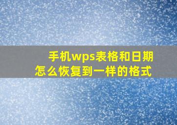 手机wps表格和日期怎么恢复到一样的格式