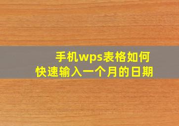 手机wps表格如何快速输入一个月的日期