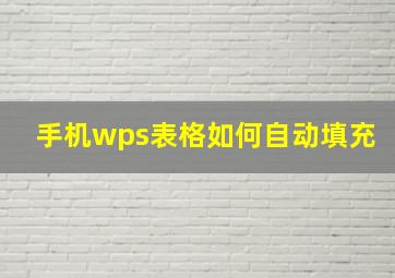 手机wps表格如何自动填充