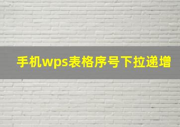 手机wps表格序号下拉递增