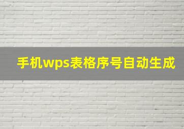 手机wps表格序号自动生成