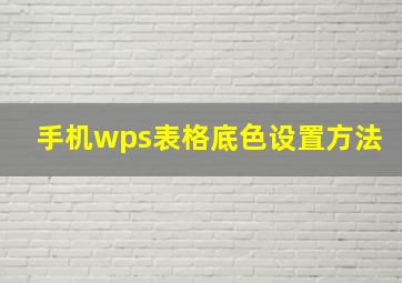 手机wps表格底色设置方法