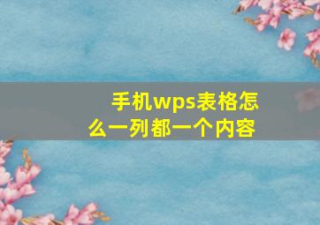 手机wps表格怎么一列都一个内容