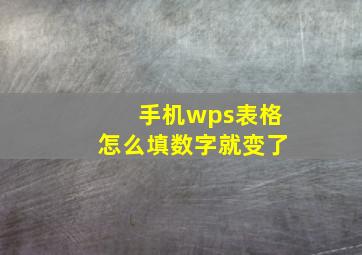 手机wps表格怎么填数字就变了