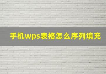 手机wps表格怎么序列填充