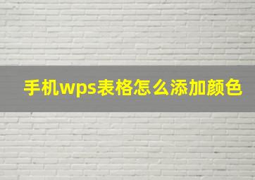 手机wps表格怎么添加颜色