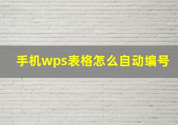 手机wps表格怎么自动编号