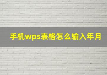 手机wps表格怎么输入年月