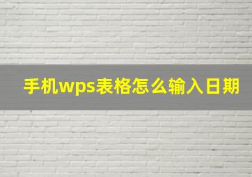 手机wps表格怎么输入日期