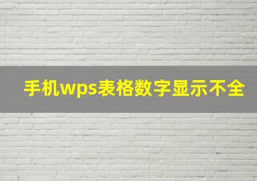 手机wps表格数字显示不全