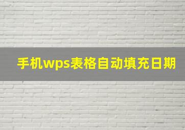 手机wps表格自动填充日期