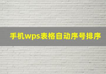 手机wps表格自动序号排序