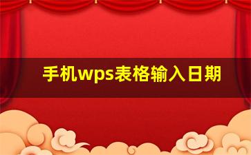 手机wps表格输入日期