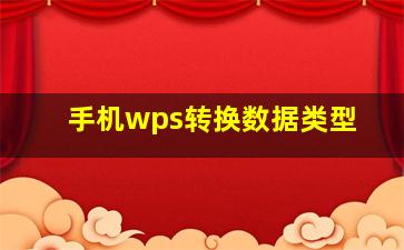 手机wps转换数据类型