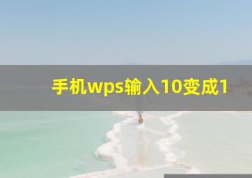 手机wps输入10变成1