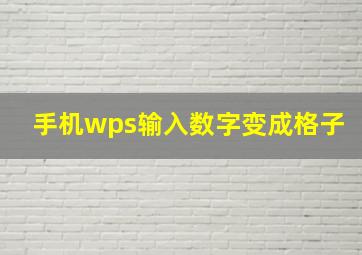 手机wps输入数字变成格子