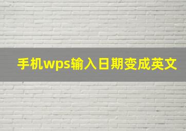 手机wps输入日期变成英文