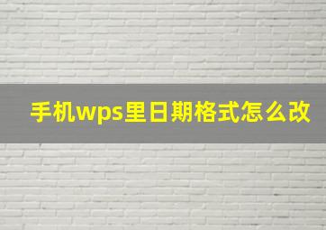 手机wps里日期格式怎么改