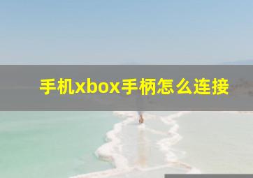 手机xbox手柄怎么连接