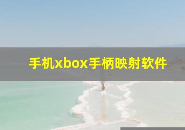 手机xbox手柄映射软件