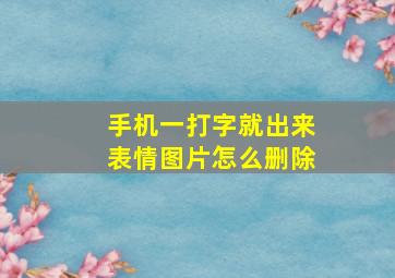 手机一打字就出来表情图片怎么删除