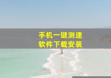 手机一键测速软件下载安装