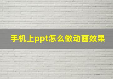 手机上ppt怎么做动画效果