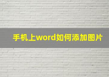 手机上word如何添加图片