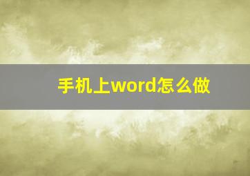 手机上word怎么做