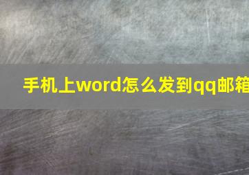 手机上word怎么发到qq邮箱