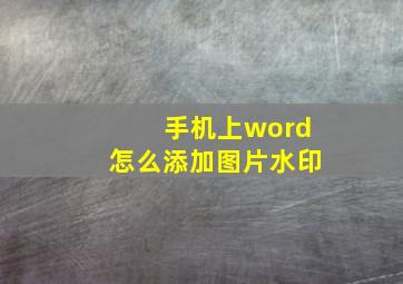 手机上word怎么添加图片水印