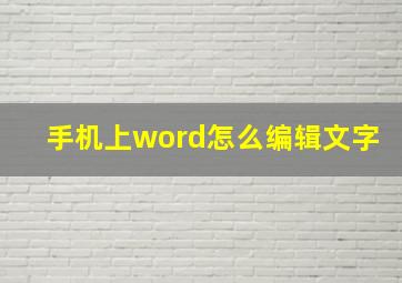 手机上word怎么编辑文字