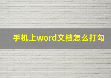 手机上word文档怎么打勾