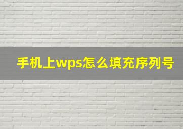 手机上wps怎么填充序列号