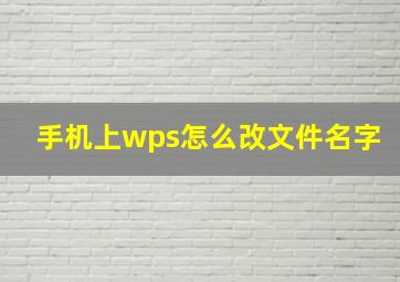 手机上wps怎么改文件名字