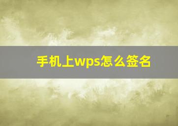 手机上wps怎么签名