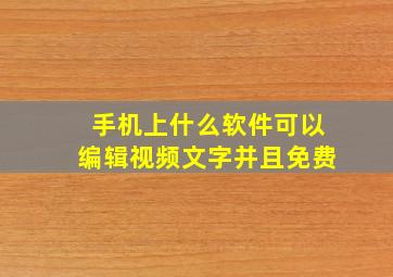 手机上什么软件可以编辑视频文字并且免费