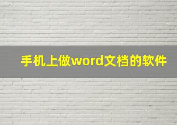 手机上做word文档的软件