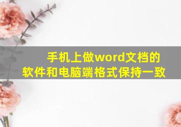 手机上做word文档的软件和电脑端格式保持一致