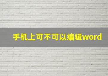 手机上可不可以编辑word