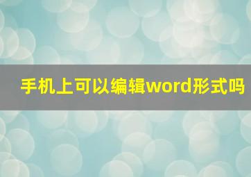 手机上可以编辑word形式吗