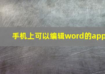 手机上可以编辑word的app