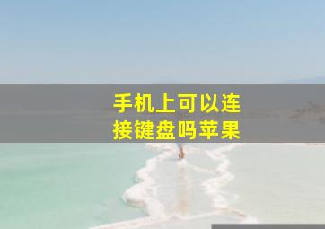 手机上可以连接键盘吗苹果