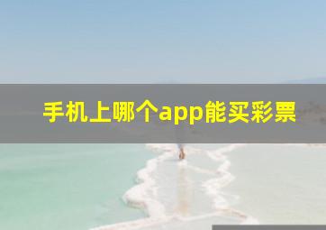 手机上哪个app能买彩票