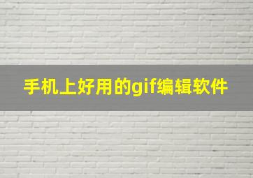 手机上好用的gif编辑软件