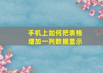 手机上如何把表格增加一列数据显示