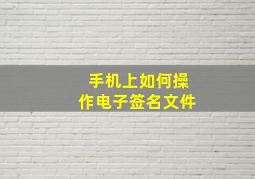 手机上如何操作电子签名文件