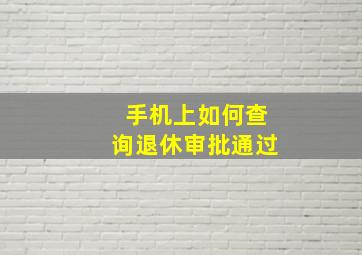 手机上如何查询退休审批通过