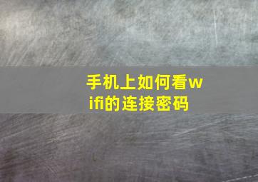 手机上如何看wifi的连接密码